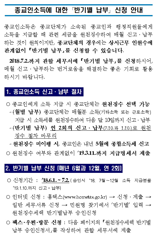 종교인소득 반기별납부 신청안내